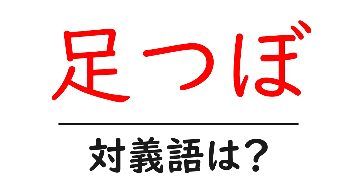 足つぼの対義語・反対語を使用例を交えて分かりやすく解説!
