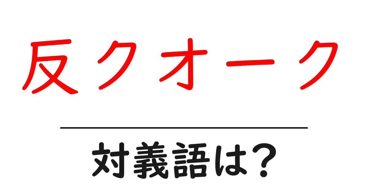 反クオークの対義語・反対語を使用例を交えて分かりやすく解説!