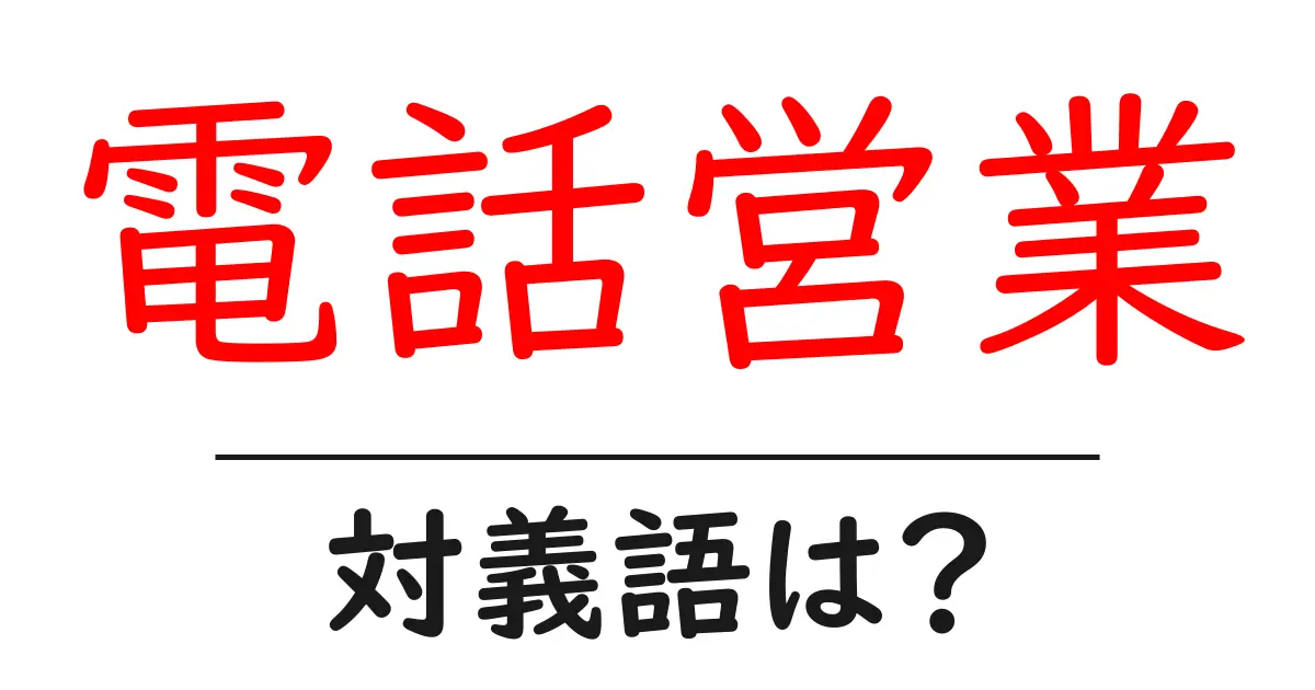 電話営業の対義語・反対語を使用例を交えて分かりやすく解説!