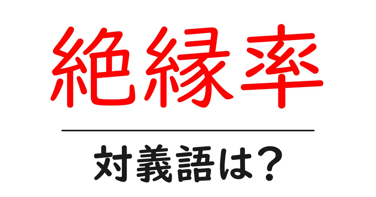 絶縁率の対義語・反対語を使用例を交えて分かりやすく解説!