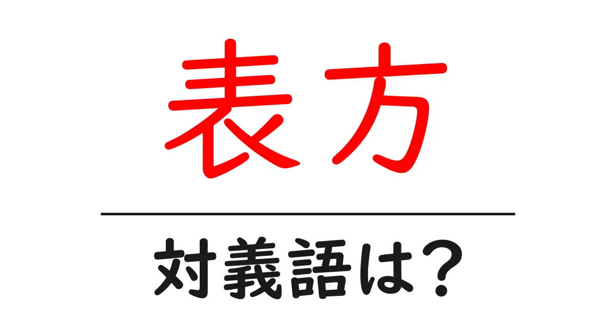 表方の対義語・反対語を使用例を交えて分かりやすく解説!