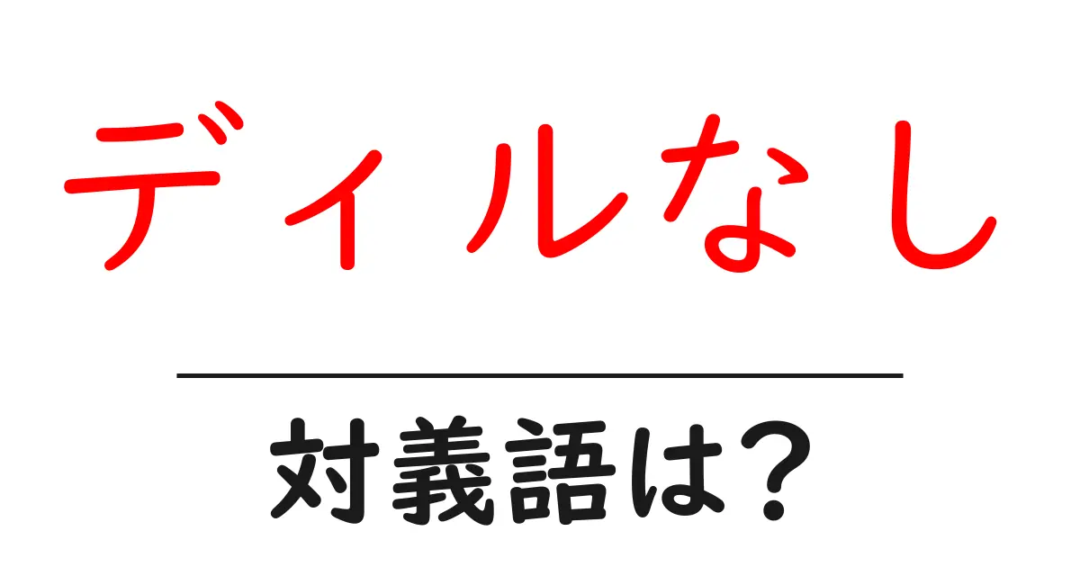 ディルなしの対義語・反対語を使用例を交えて分かりやすく解説！