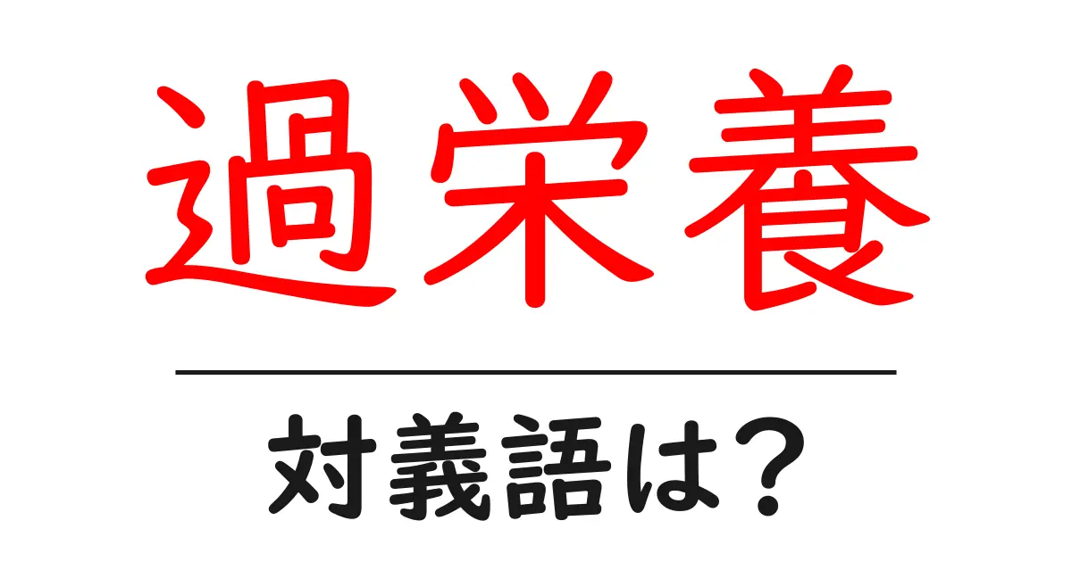 過栄養の対義語・反対語を使用例を交えて分かりやすく解説！