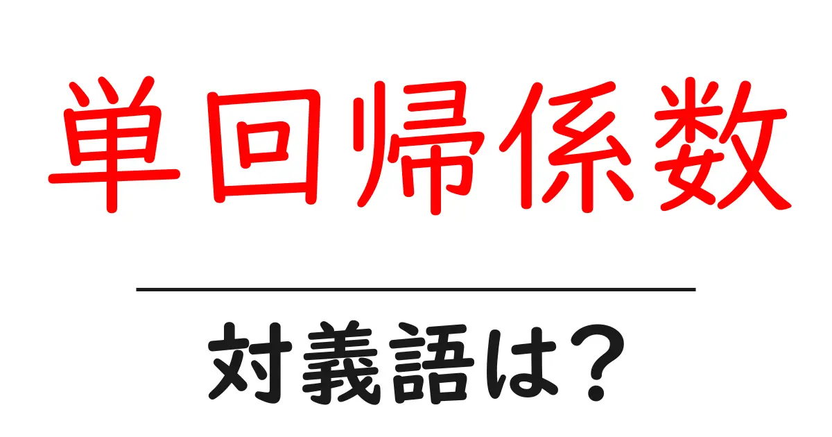 単回帰係数の対義語・反対語を使用例を交えて分かりやすく解説!