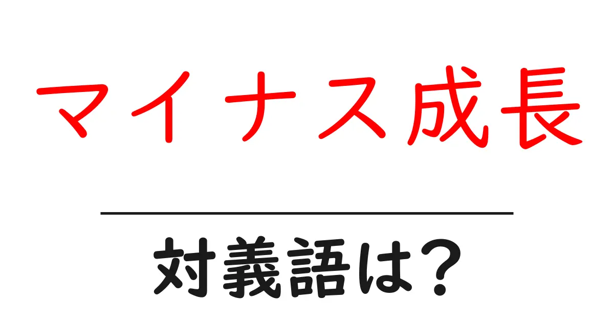 マイナス成長の対義語・反対語を使用例を交えて分かりやすく解説!