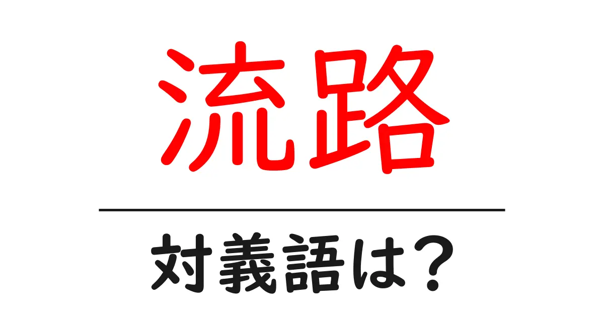 流路の対義語・反対語を使用例を交えて分かりやすく解説!