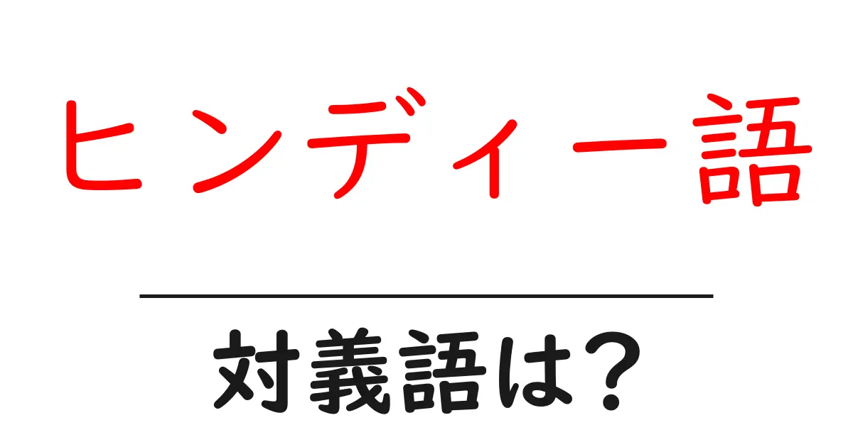 ヒンディー語の対義語・反対語を使用例を交えて分かりやすく解説!