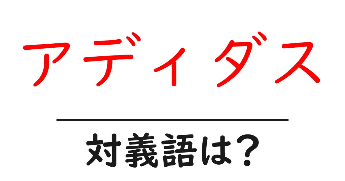 アディダスの対義語・反対語を使用例を交えて分かりやすく解説！