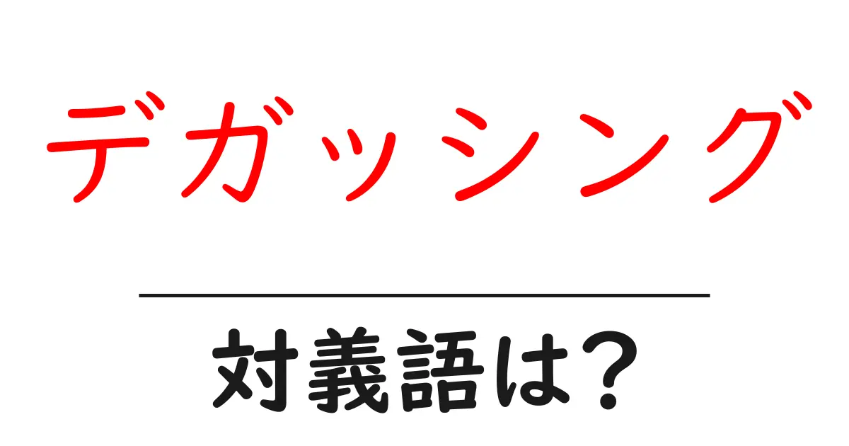 デガッシングの対義語・反対語を使用例を交えて分かりやすく解説!