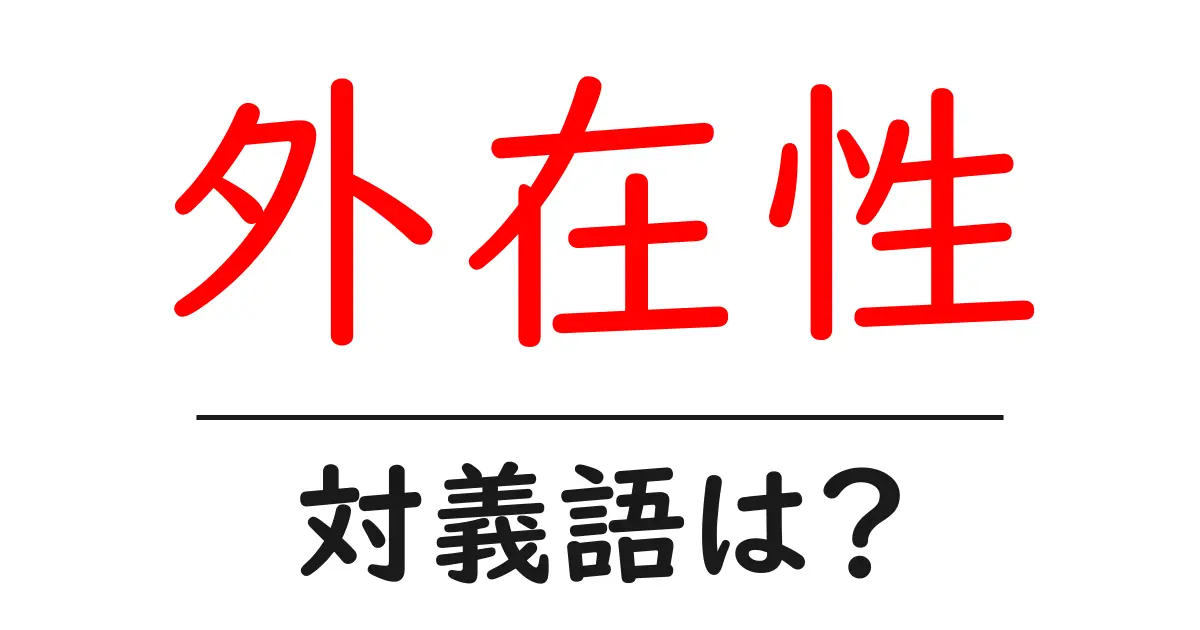 外在性の対義語・反対語を使用例を交えて分かりやすく解説!