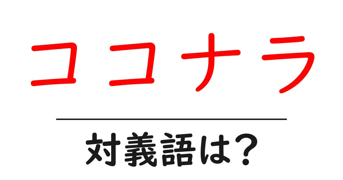 ココナラの対義語・反対語を使用例を交えて分かりやすく解説!