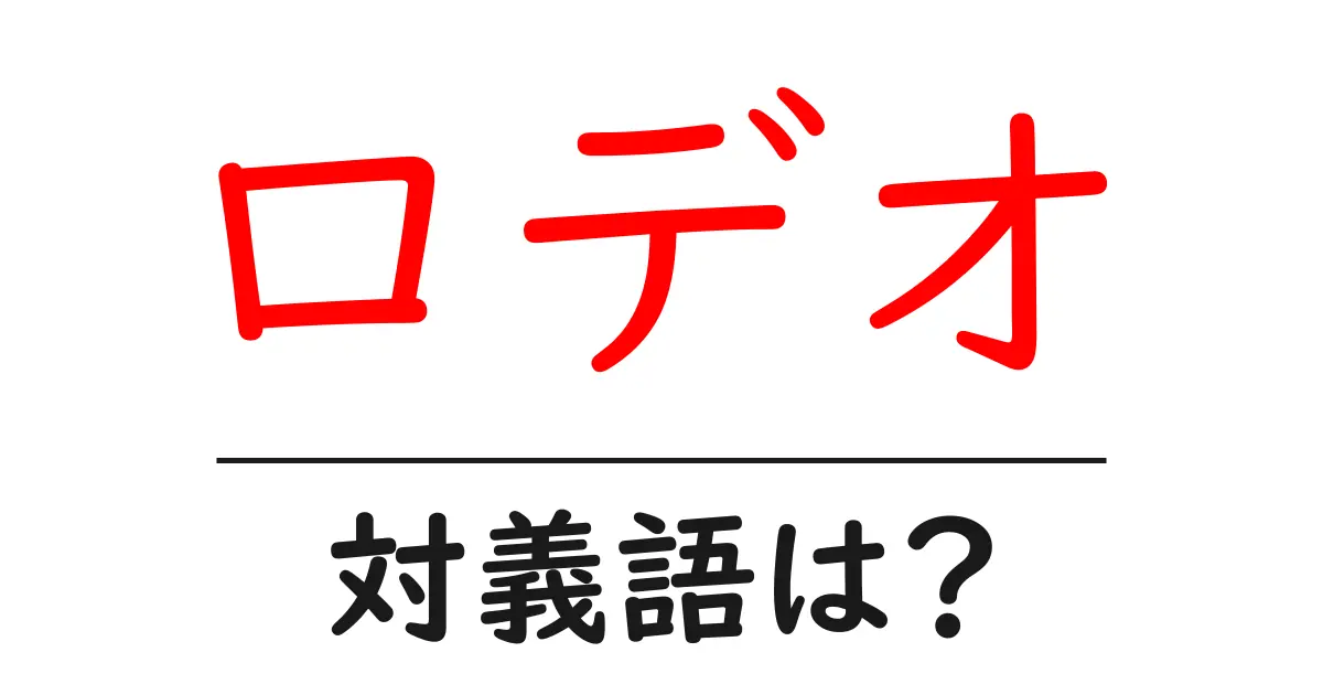 ロデオの対義語・反対語を使用例を交えて分かりやすく解説！