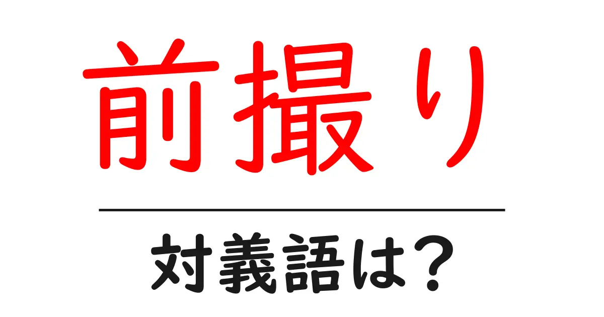 前撮りの対義語・反対語を使用例を交えて分かりやすく解説!