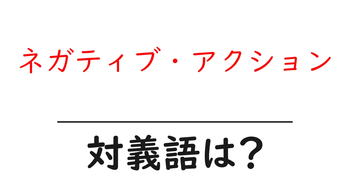 ネガティブ・アクションの対義語・反対語を使用例を交えて分かりやすく解説!