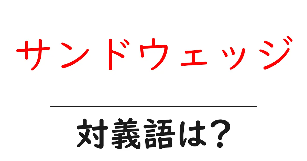 サンドウェッジの対義語・反対語を使用例を交えて分かりやすく解説!