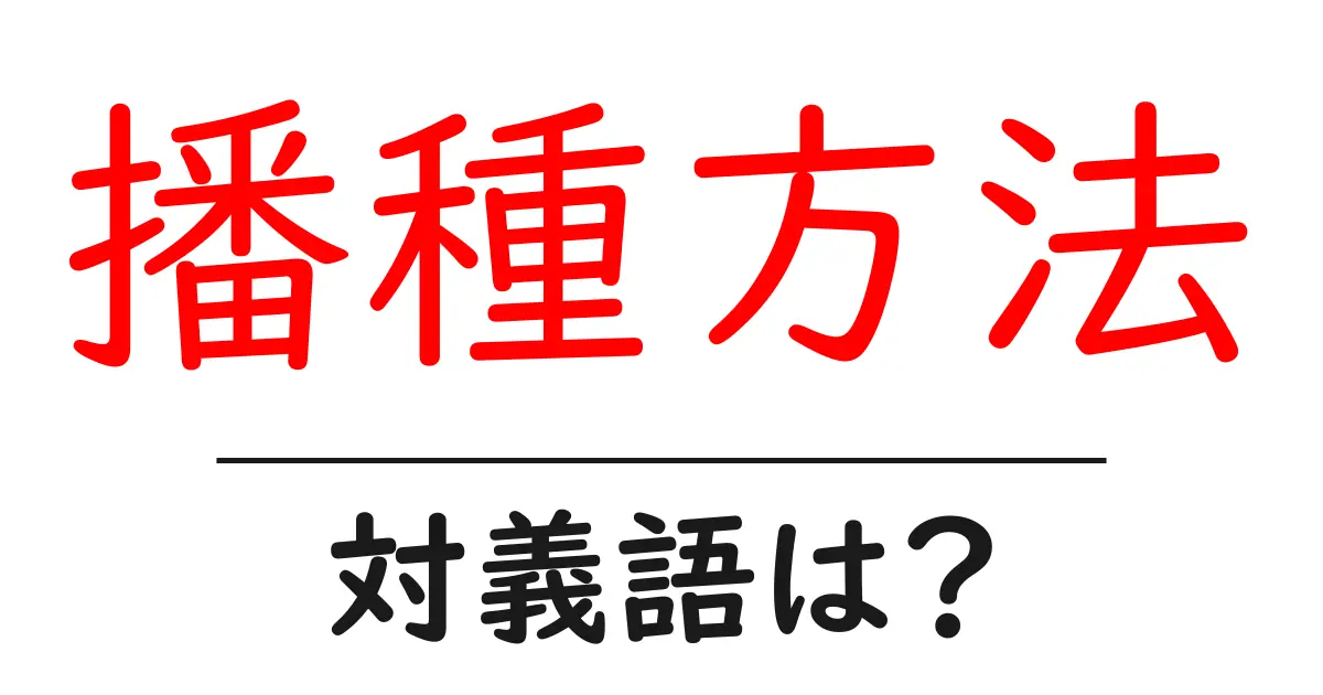 播種方法の対義語・反対語を使用例を交えて分かりやすく解説!