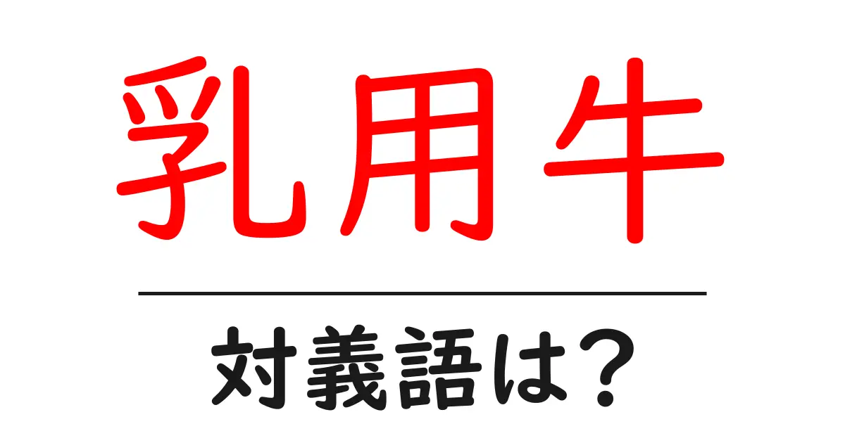 乳用牛の対義語・反対語を使用例を交えて分かりやすく解説！