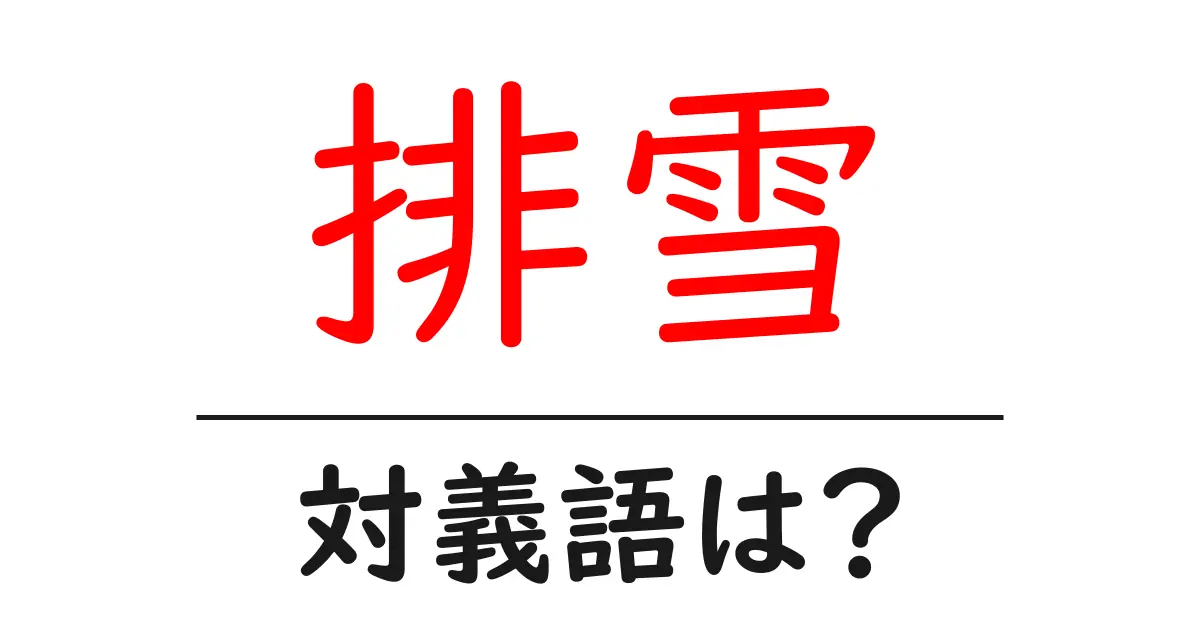 排雪の対義語・反対語を使用例を交えて分かりやすく解説!