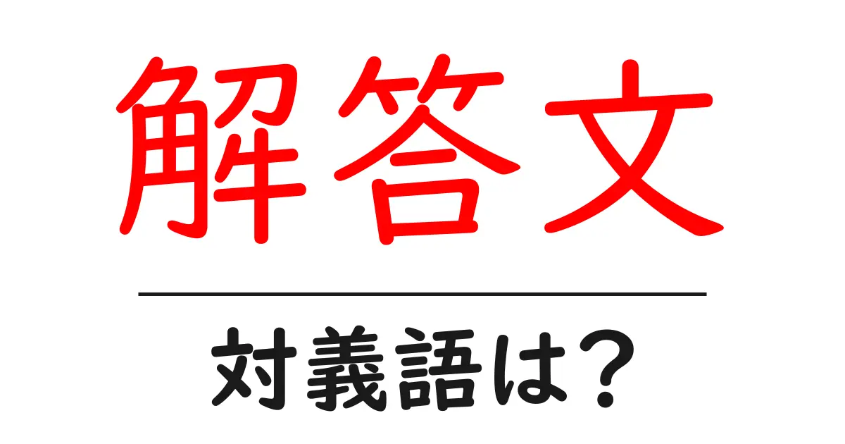 解答文の対義語・反対語を使用例を交えて分かりやすく解説!