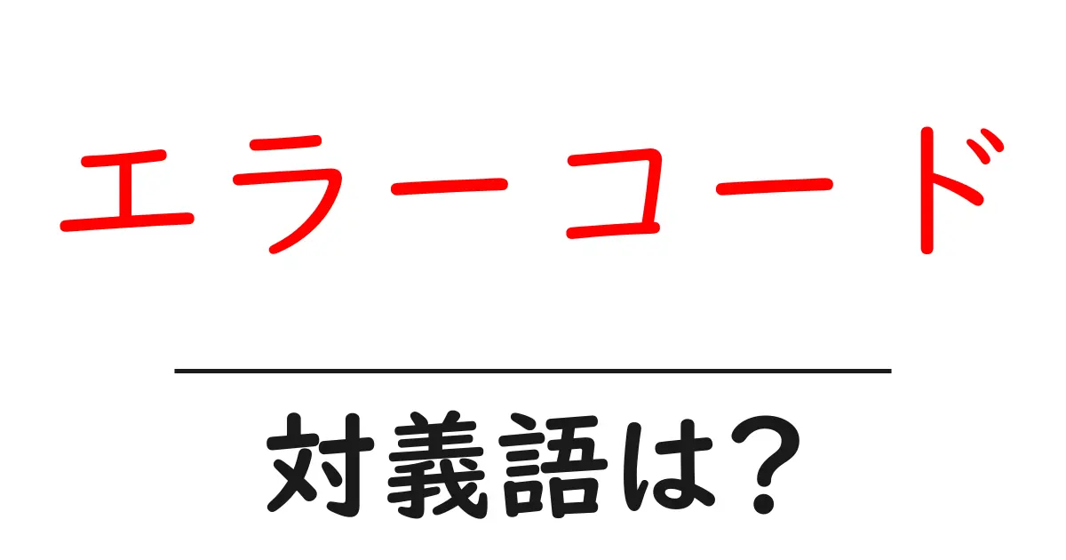 エラーコードの対義語・反対語を使用例を交えて分かりやすく解説！