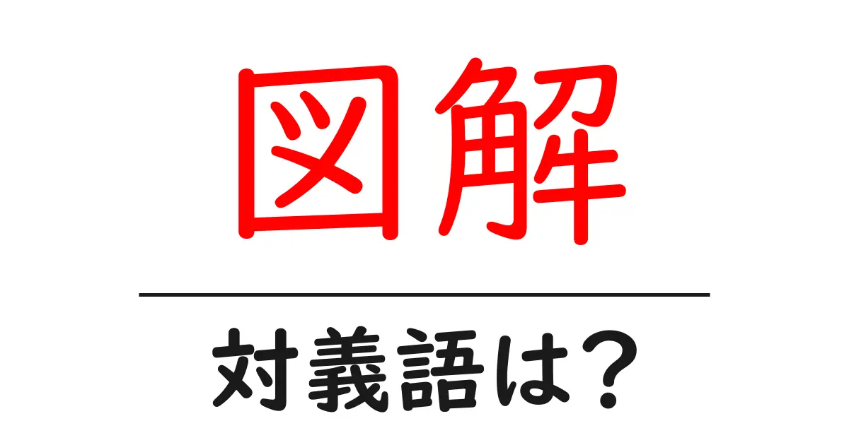 図解の対義語・反対語を使用例を交えて分かりやすく解説!