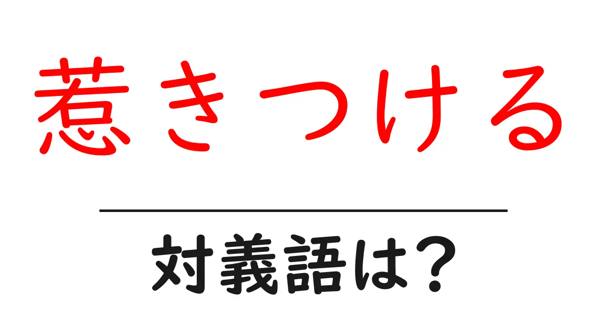 惹きつけるの対義語・反対語を使用例を交えて分かりやすく解説!