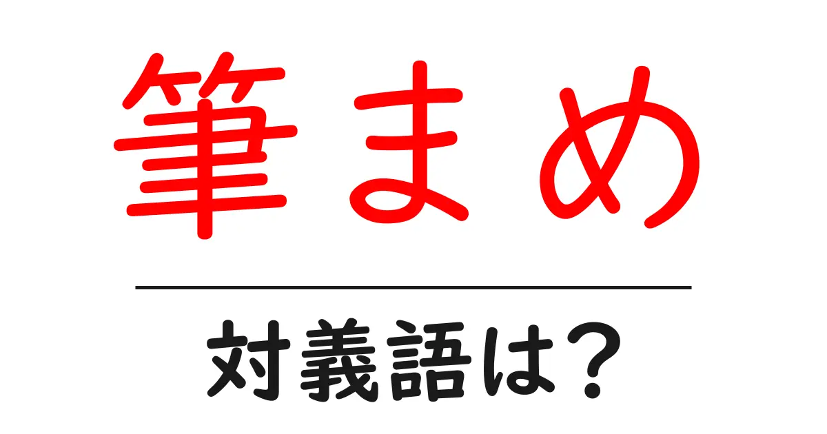 筆まめの対義語・反対語を使用例を交えて分かりやすく解説!
