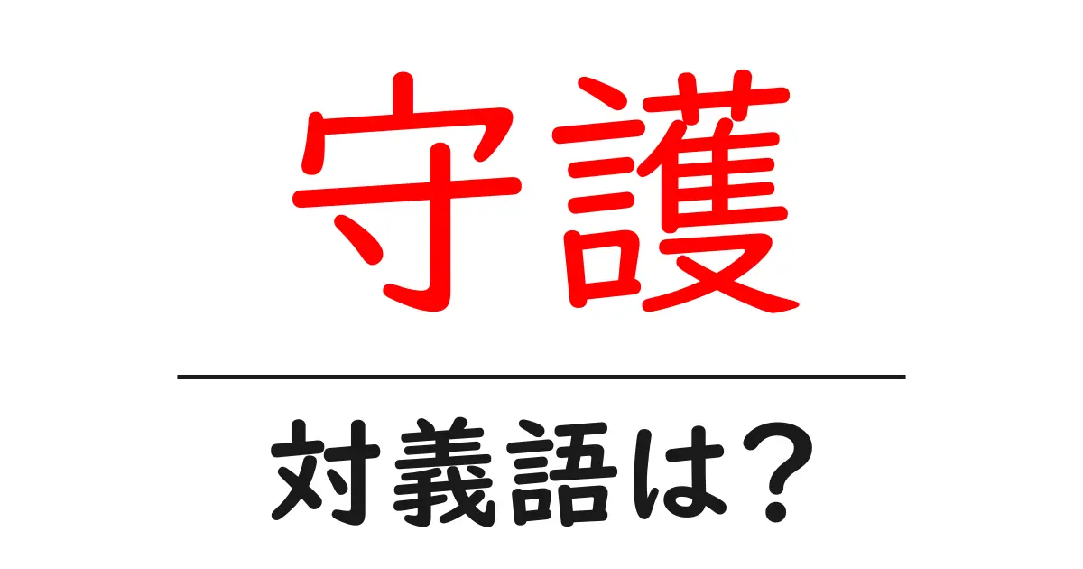 守護の対義語・反対語を使用例を交えて分かりやすく解説!