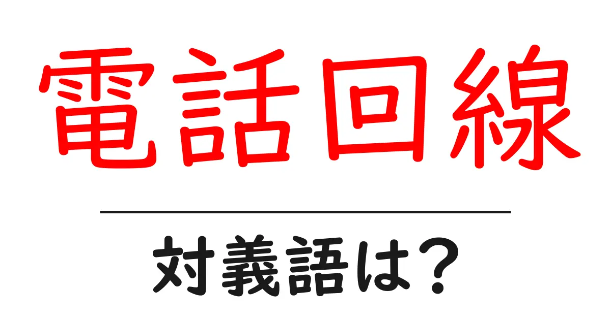 電話回線の対義語・反対語を使用例を交えて分かりやすく解説!