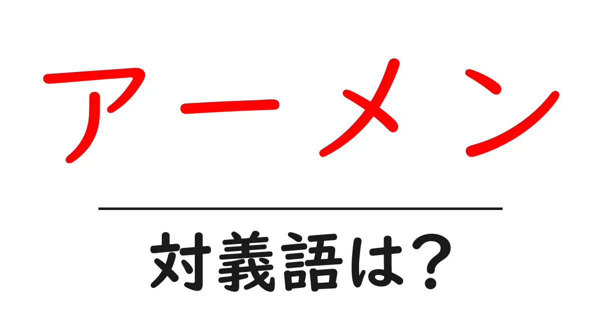 アーメンの対義語・反対語を使用例を交えて分かりやすく解説!