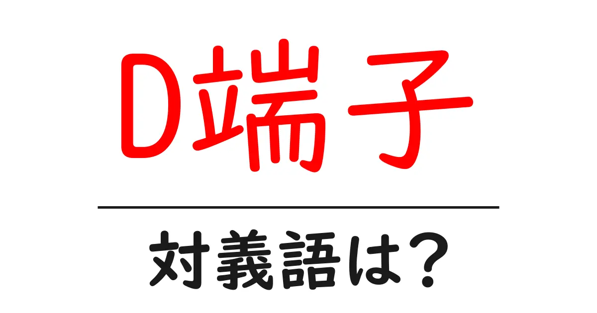 D端子の対義語・反対語を使用例を交えて分かりやすく解説!
