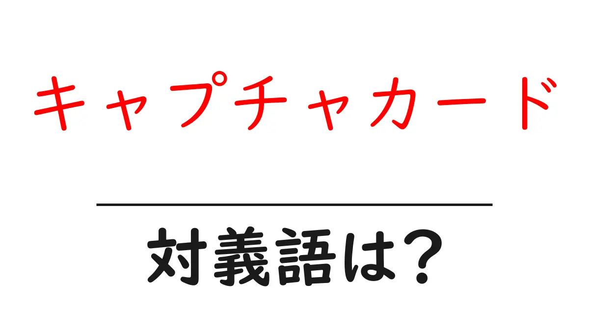 キャプチャカードの対義語・反対語を使用例を交えて分かりやすく解説！