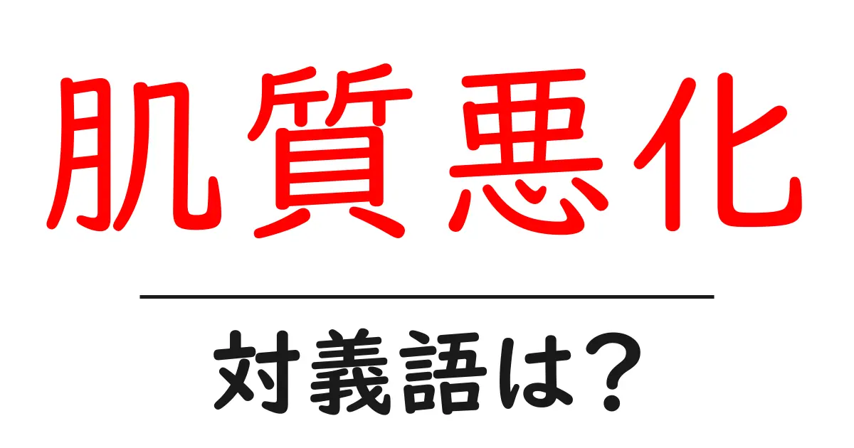 肌質悪化の対義語・反対語を使用例を交えて分かりやすく解説!