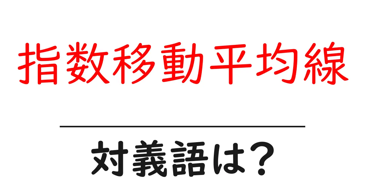 指数移動平均線の対義語・反対語を使用例を交えて分かりやすく解説!