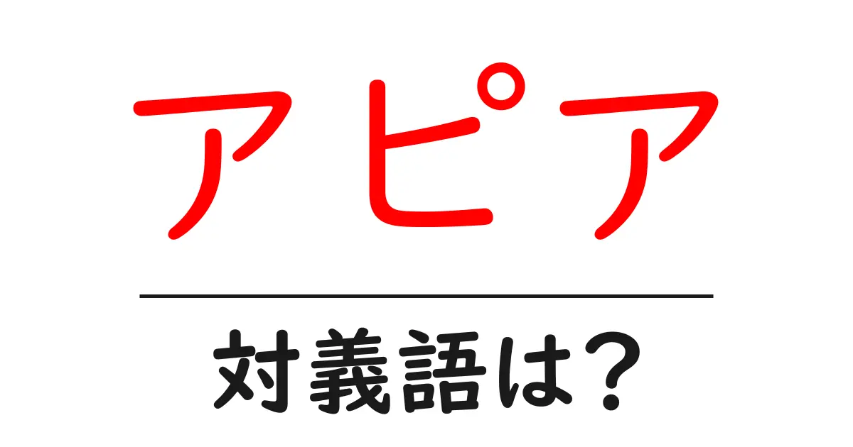 アピアの対義語・反対語を使用例を交えて分かりやすく解説!