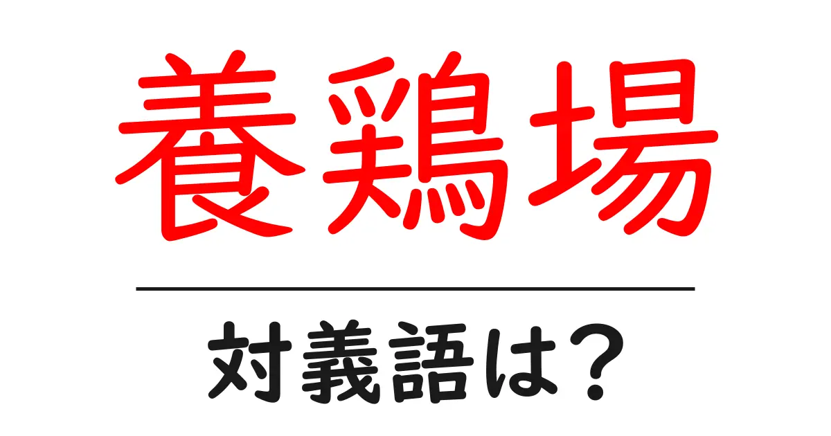 養鶏場の対義語・反対語を使用例を交えて分かりやすく解説!