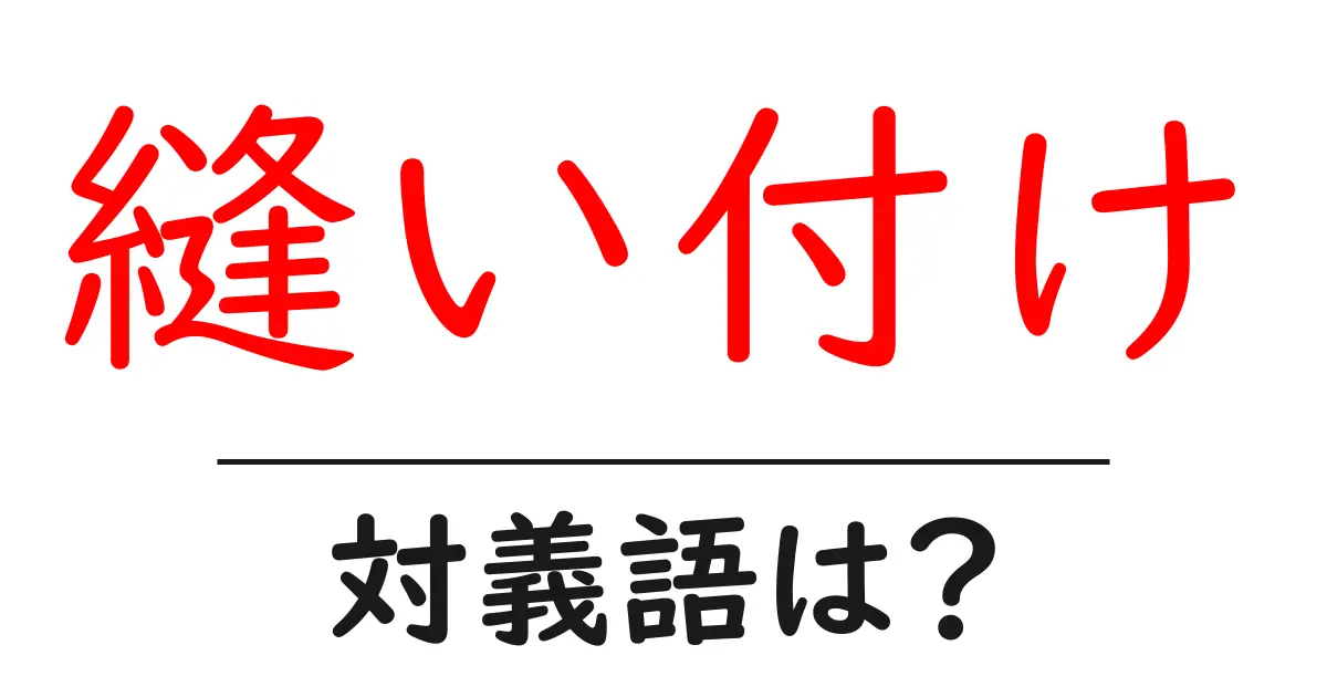 縫い付けの対義語・反対語を使用例を交えて分かりやすく解説！