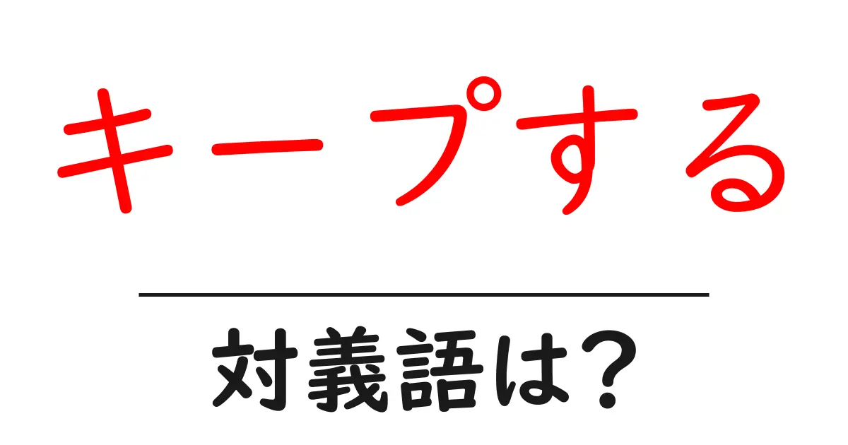 キープするの対義語・反対語を使用例を交えて分かりやすく解説!
