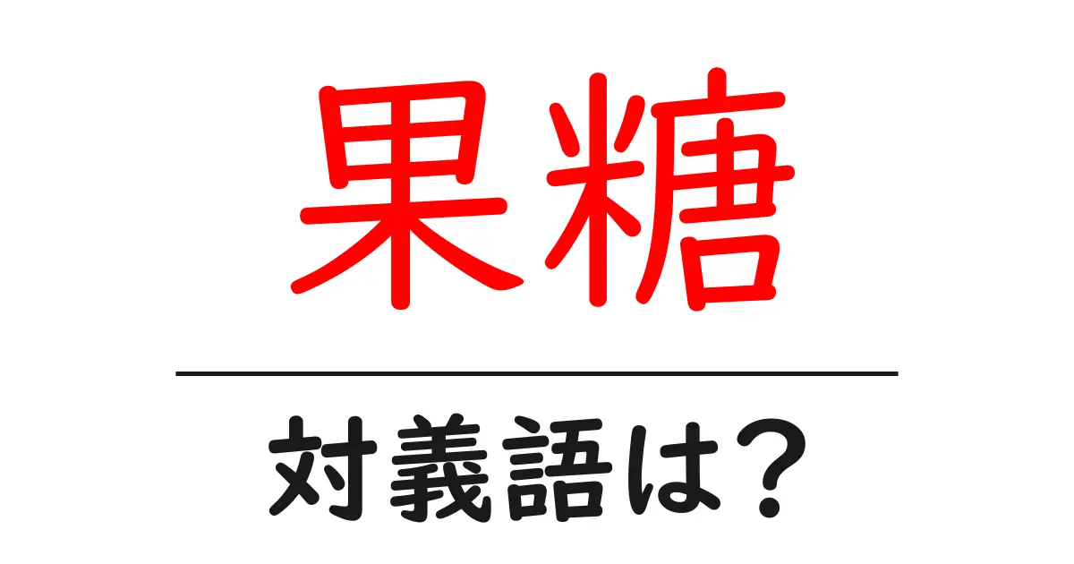 果糖の対義語・反対語を使用例を交えて分かりやすく解説!