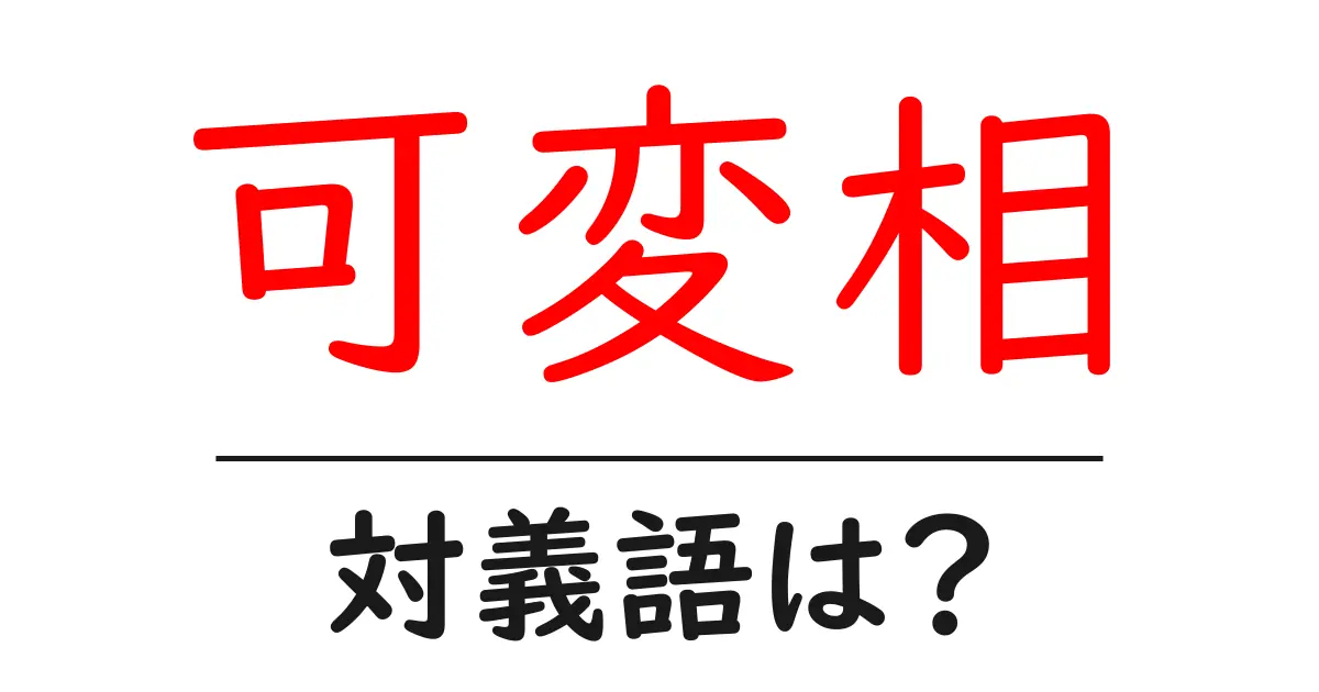 可変相の対義語・反対語を使用例を交えて分かりやすく解説!