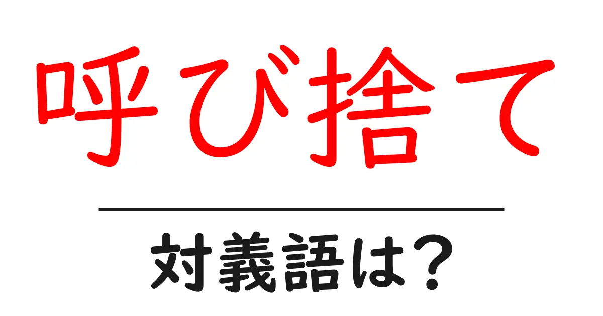 呼び捨ての対義語・反対語を使用例を交えて分かりやすく解説！