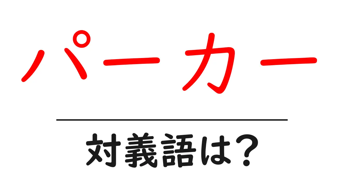 パーカーの対義語・反対語を使用例を交えて分かりやすく解説!