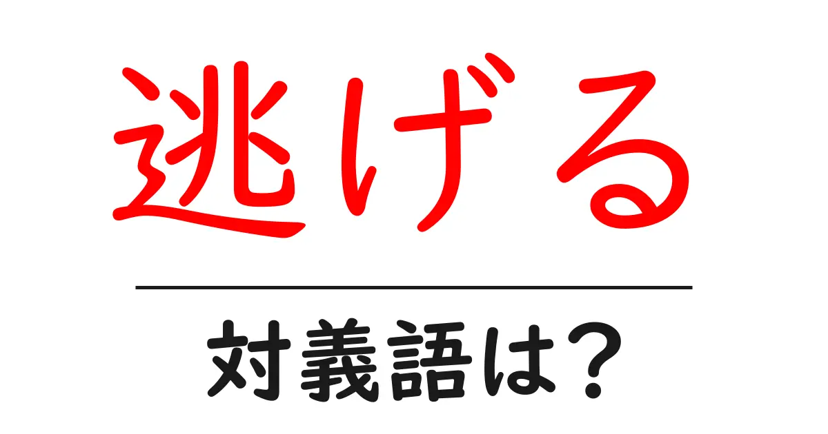 逃げるの対義語・反対語を使用例を交えて分かりやすく解説!