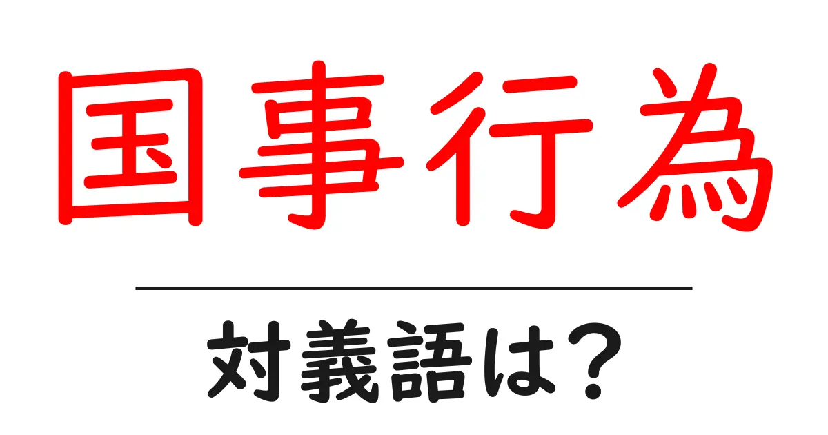 国事行為の対義語・反対語を使用例を交えて分かりやすく解説!