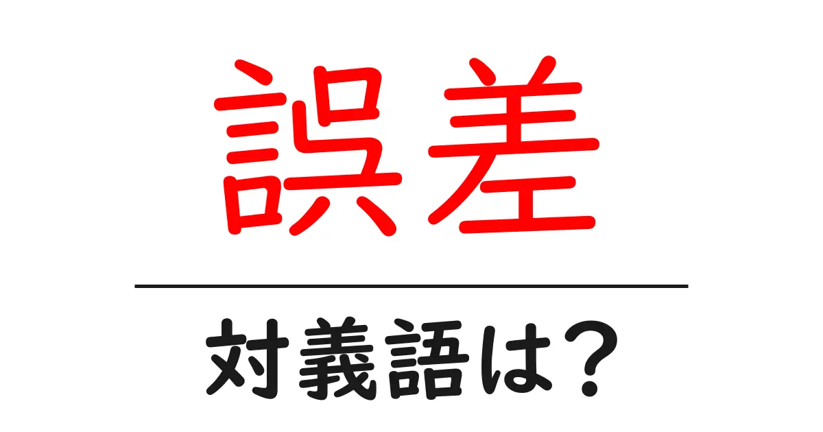 誤差の対義語・反対語を使用例を交えて分かりやすく解説!