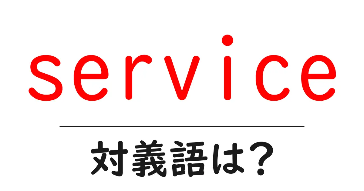 serviceの対義語・反対語を使用例を交えて分かりやすく解説！