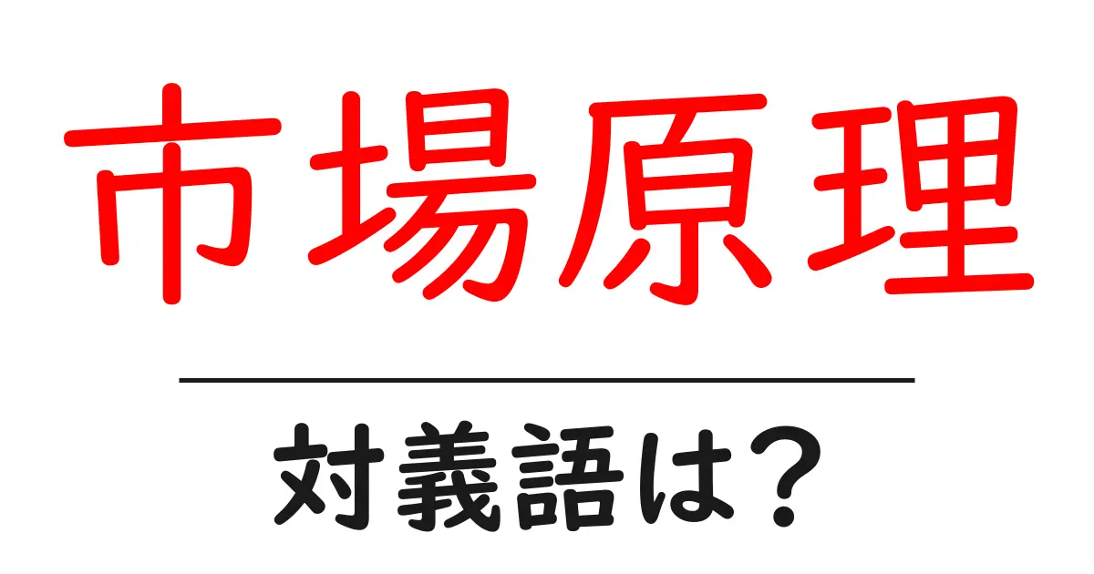 市場原理の対義語・反対語を使用例を交えて分かりやすく解説!