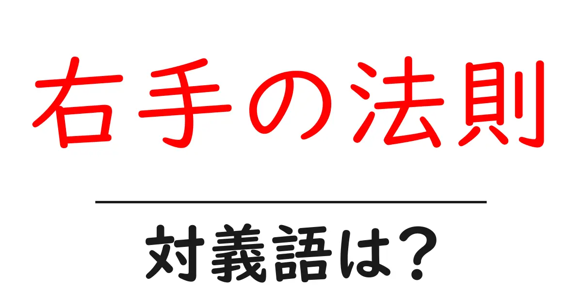 右手の法則の対義語・反対語を使用例を交えて分かりやすく解説!