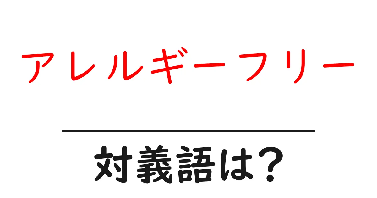 アレルギーフリーの対義語・反対語を使用例を交えて分かりやすく解説!
