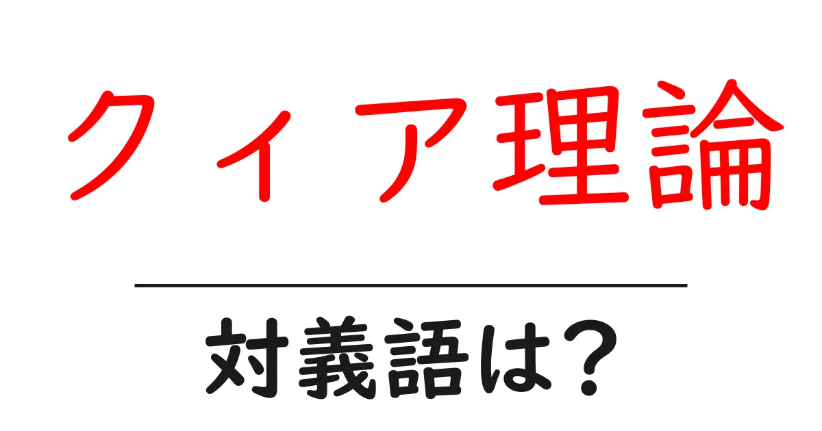 クィア理論の対義語・反対語を使用例を交えて分かりやすく解説！